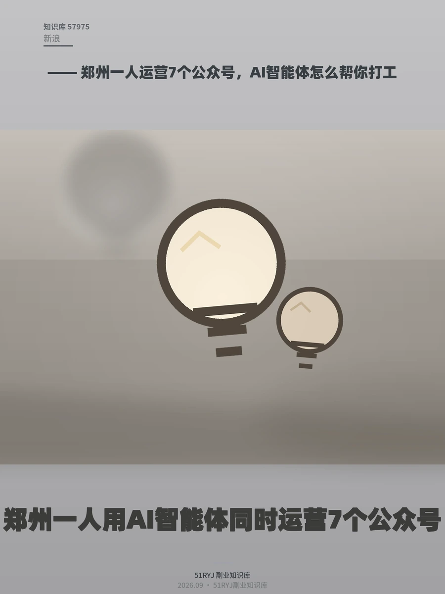 郑州一人运营7个公众号，AI智能体怎么帮你打工
