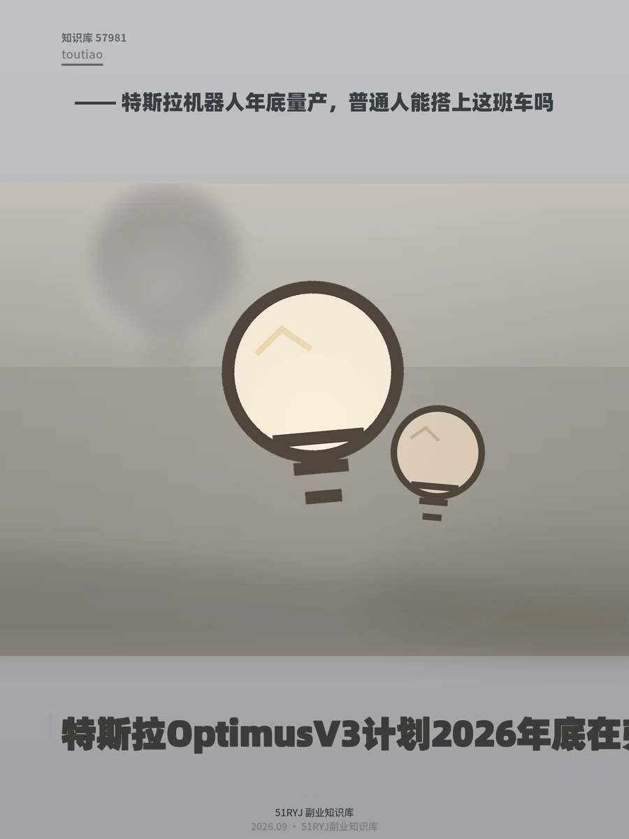 特斯拉机器人年底量产，普通人能搭上这班车吗