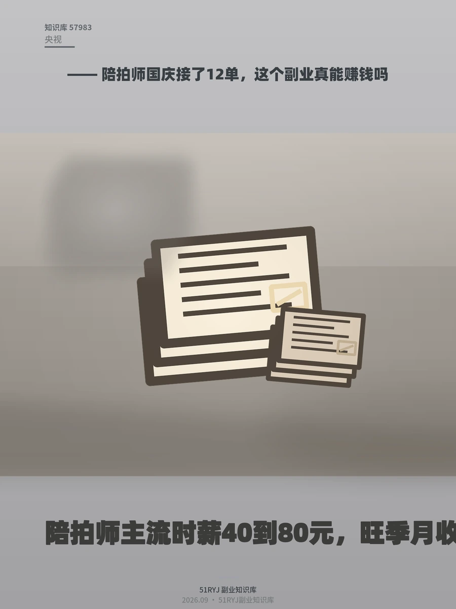 陪拍师国庆接了12单，这个副业真能赚钱吗