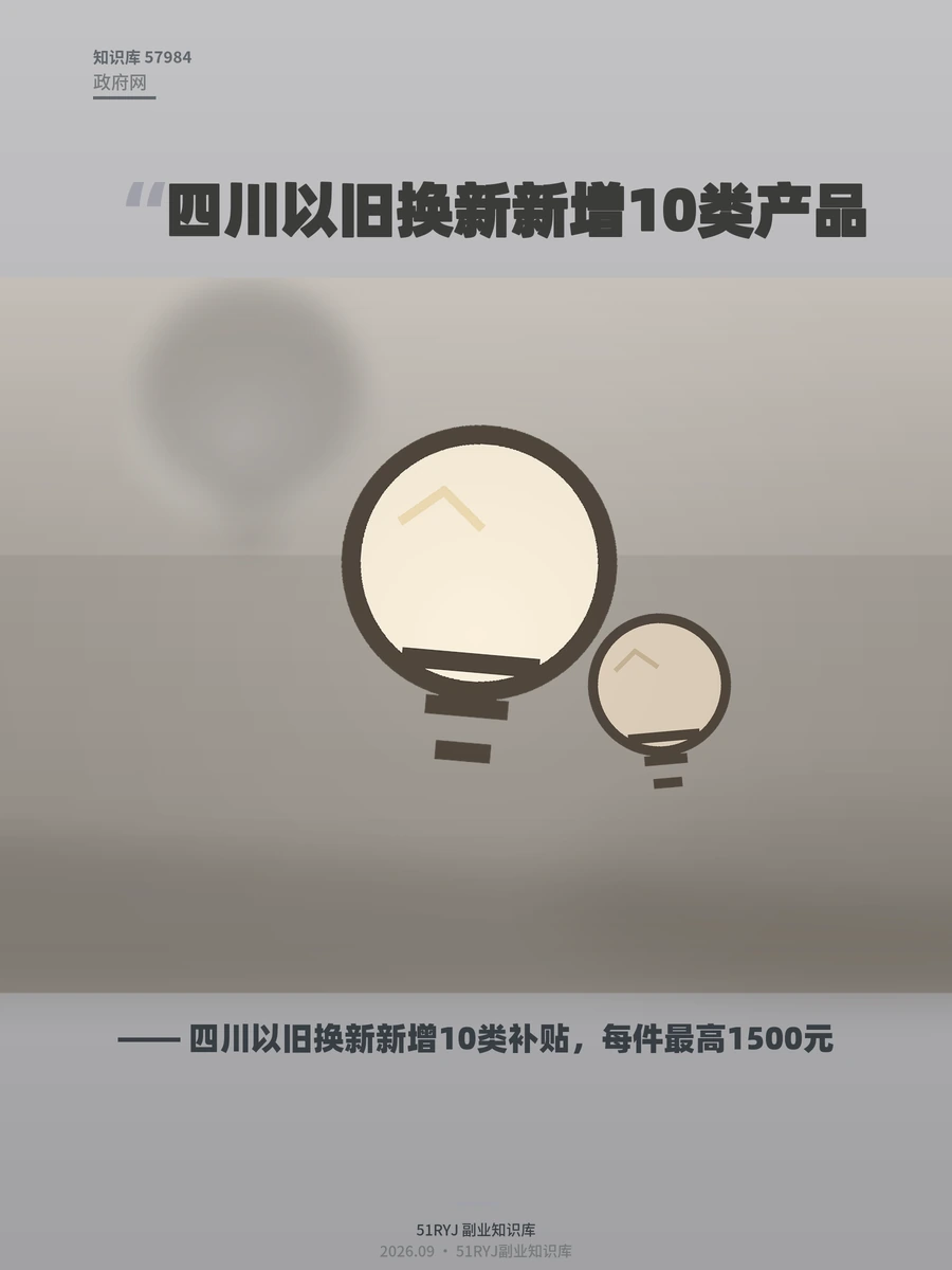 四川以旧换新新增10类补贴，每件最高1500元