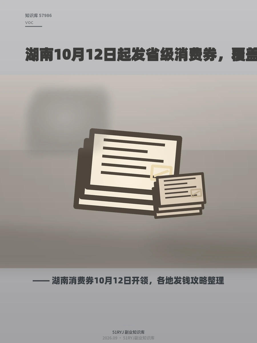 湖南消费券10月12日开领，各地发钱攻略整理