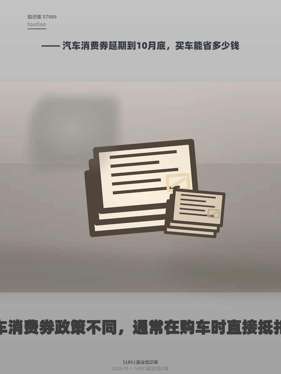 汽车消费券延期到10月底，买车能省多少钱