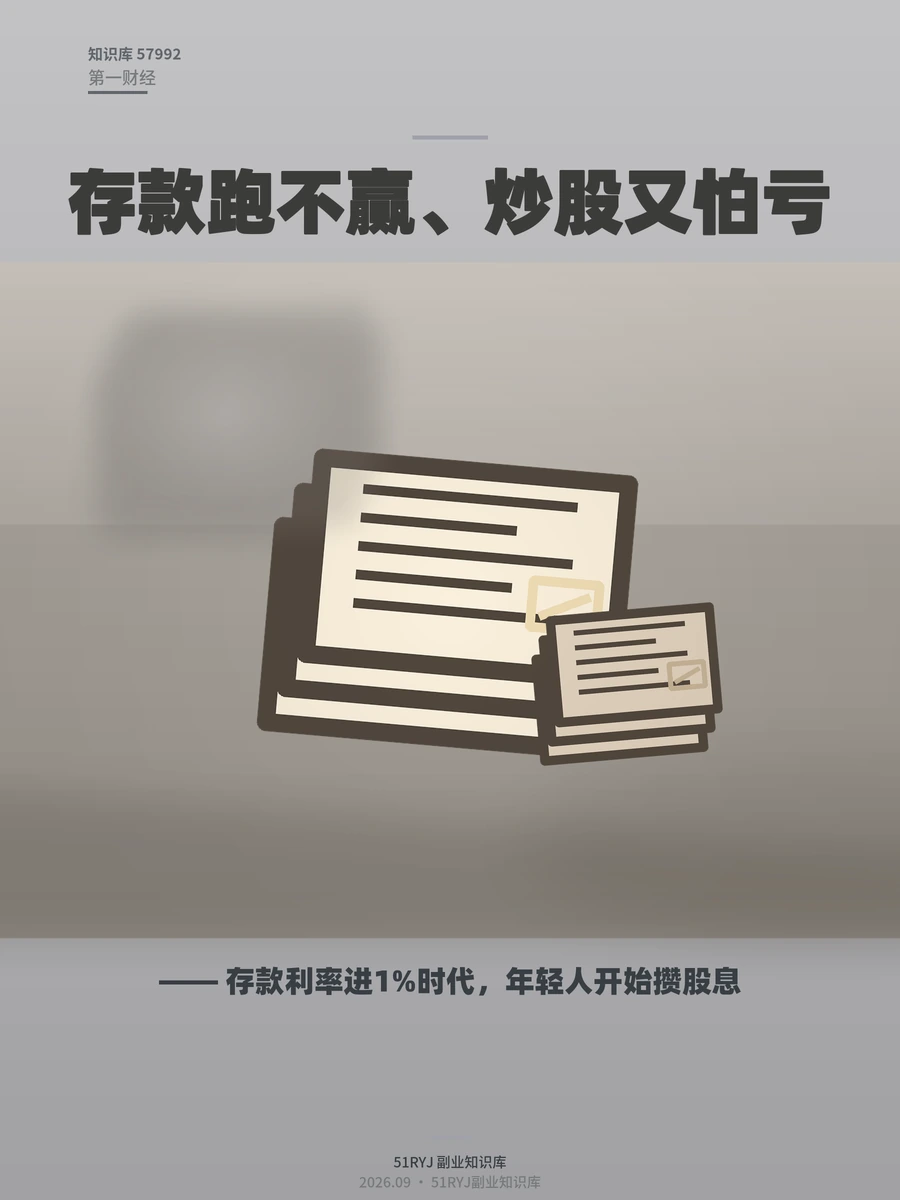 存款利率进1%时代，年轻人开始攒股息