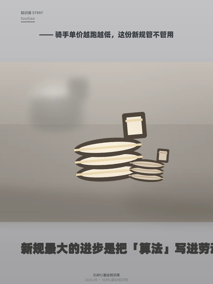 骑手单价越跑越低，这份新规管不管用