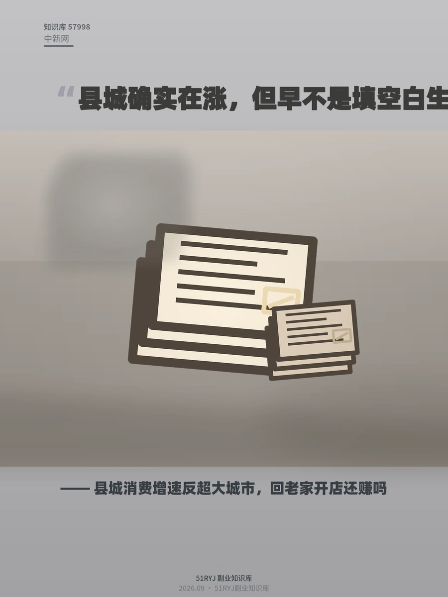 县城消费增速反超大城市，回老家开店还赚吗