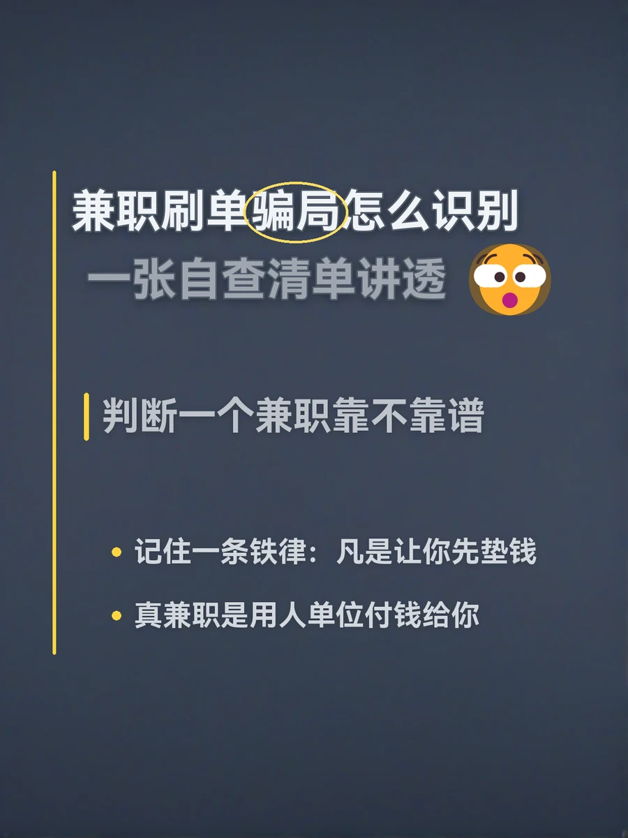 兼职刷单骗局怎么识别，一张自查清单讲透