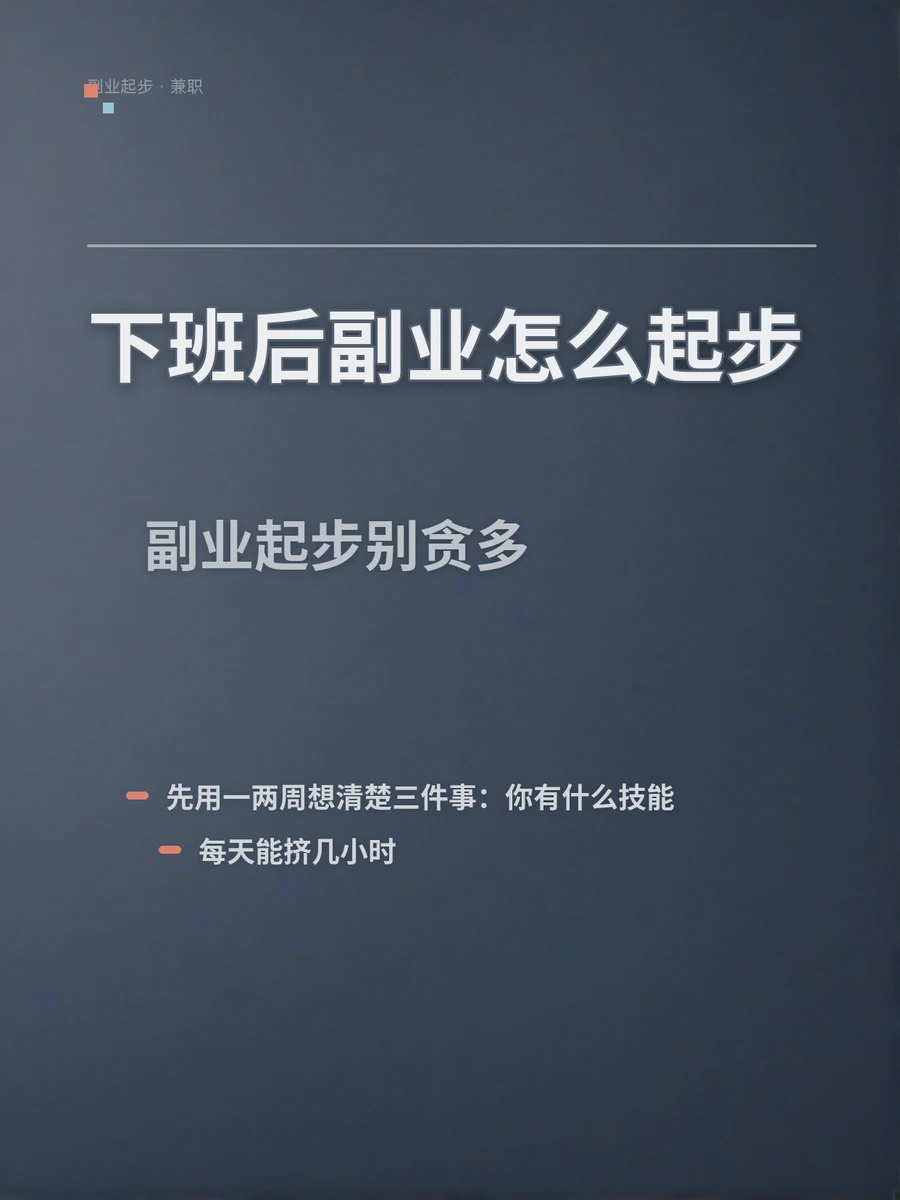 下班后副业怎么起步，一份从零到第一单的步骤表