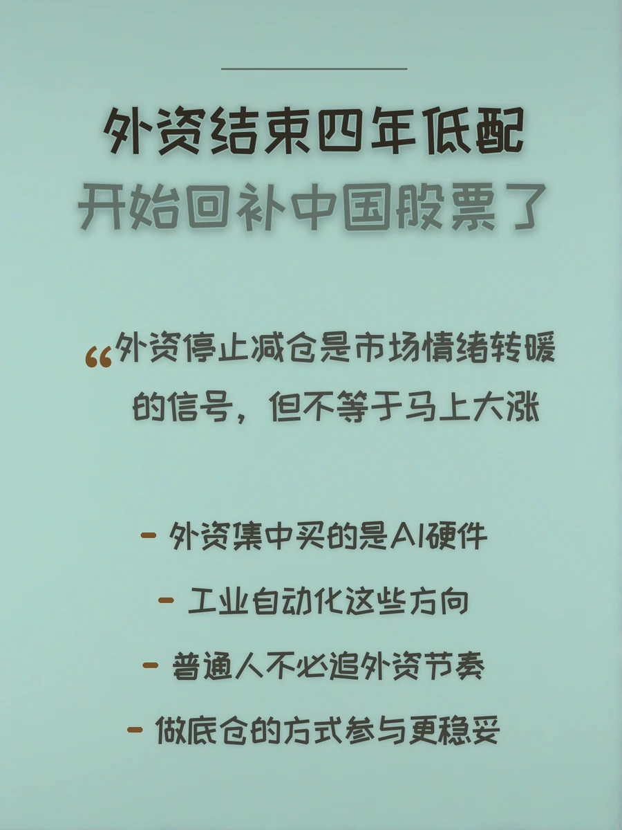 外资结束四年低配，开始回补中国股票了