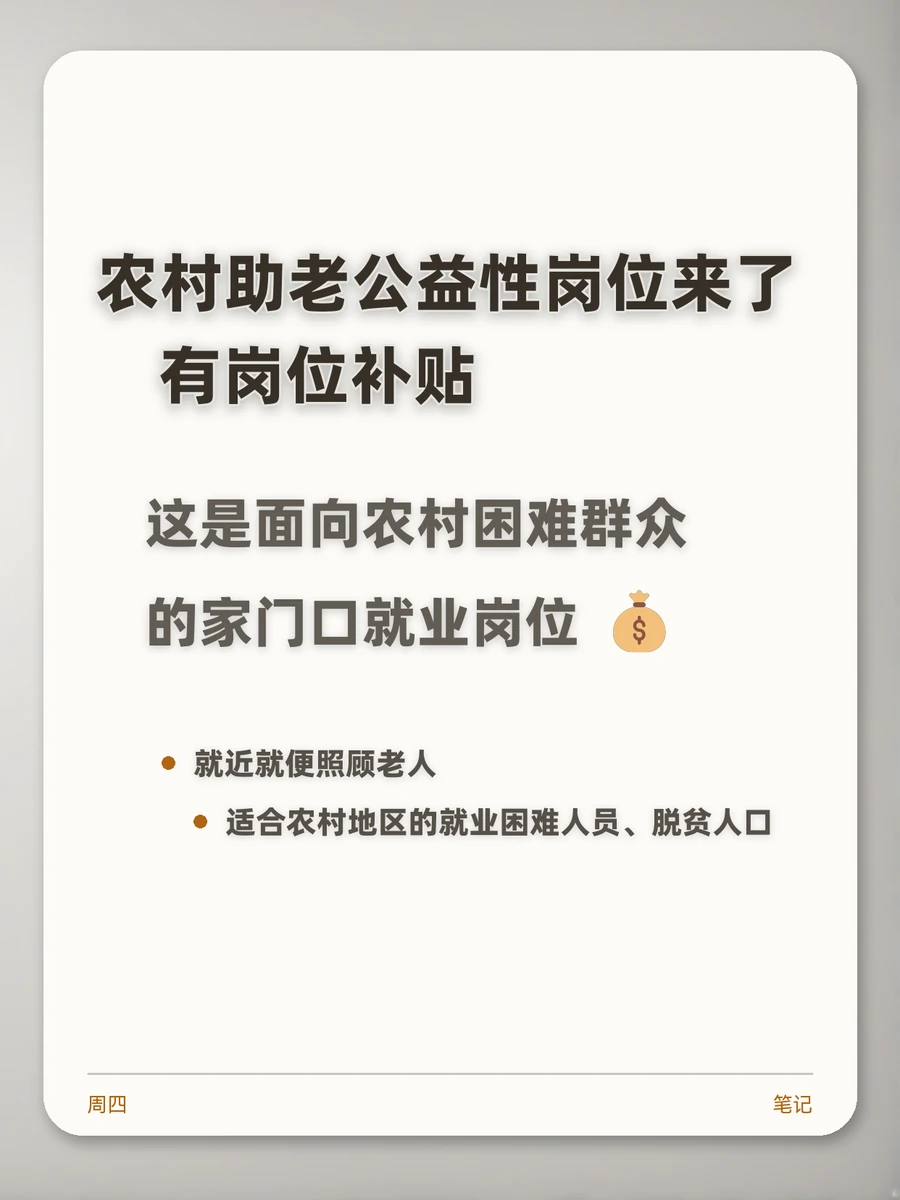 农村助老公益性岗位来了，有岗位补贴