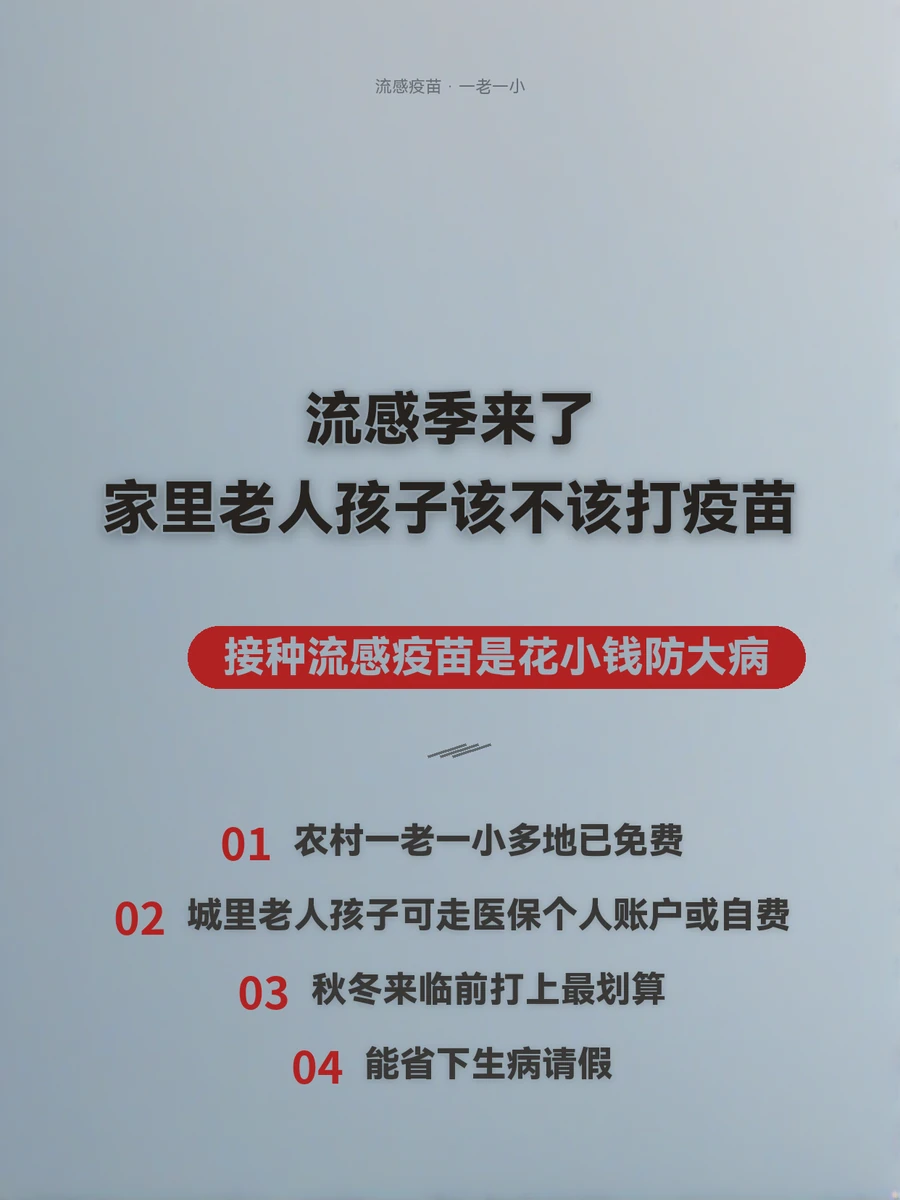 流感季来了，家里老人孩子该不该打疫苗