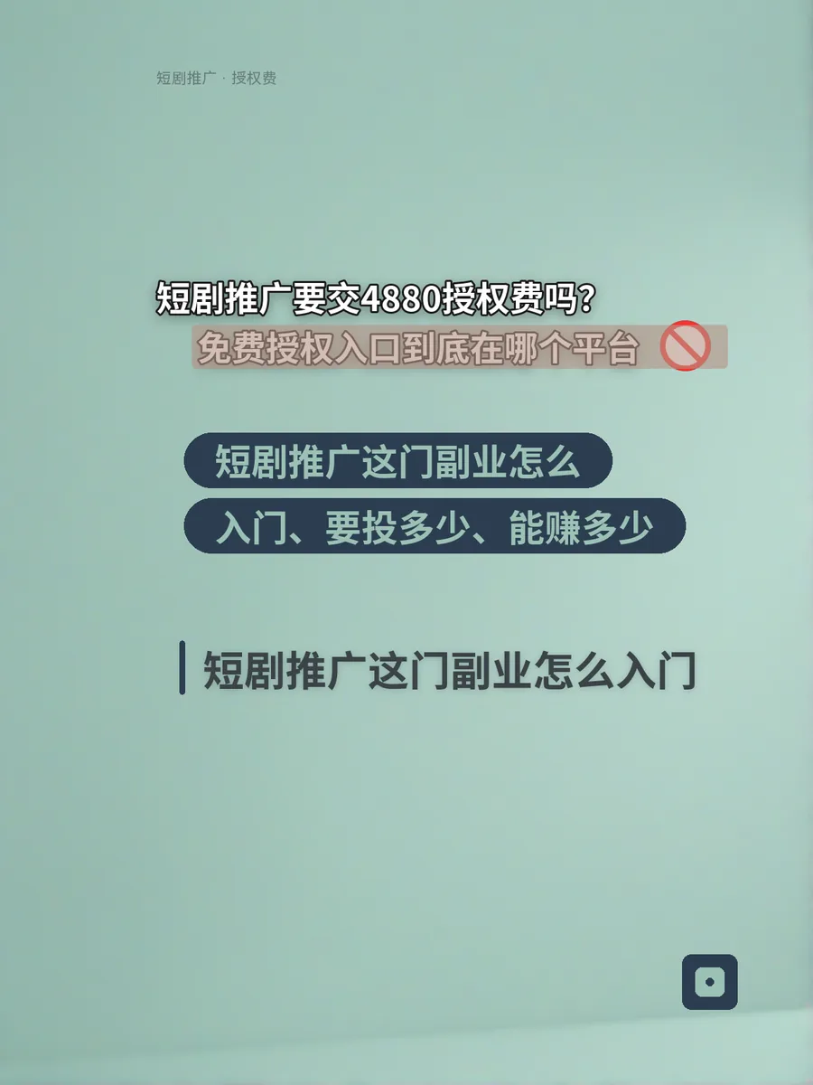 短剧推广要交4880授权费吗？免费授权入口到底在哪个平台