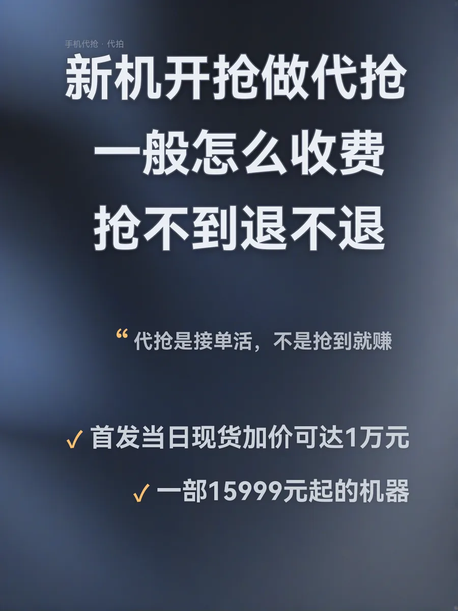 新机开抢做代抢：一般怎么收费、抢不到退不退