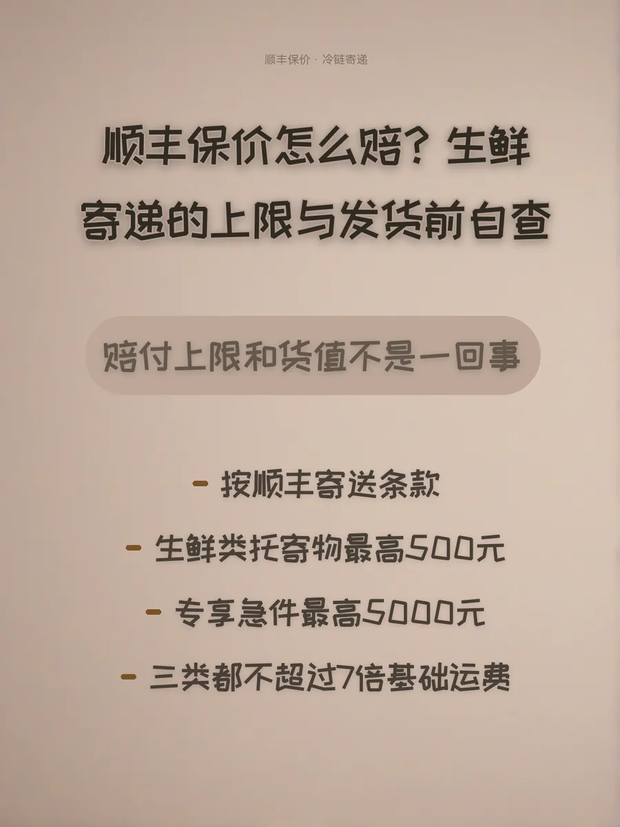 顺丰保价怎么赔？生鲜寄递的上限与发货前自查