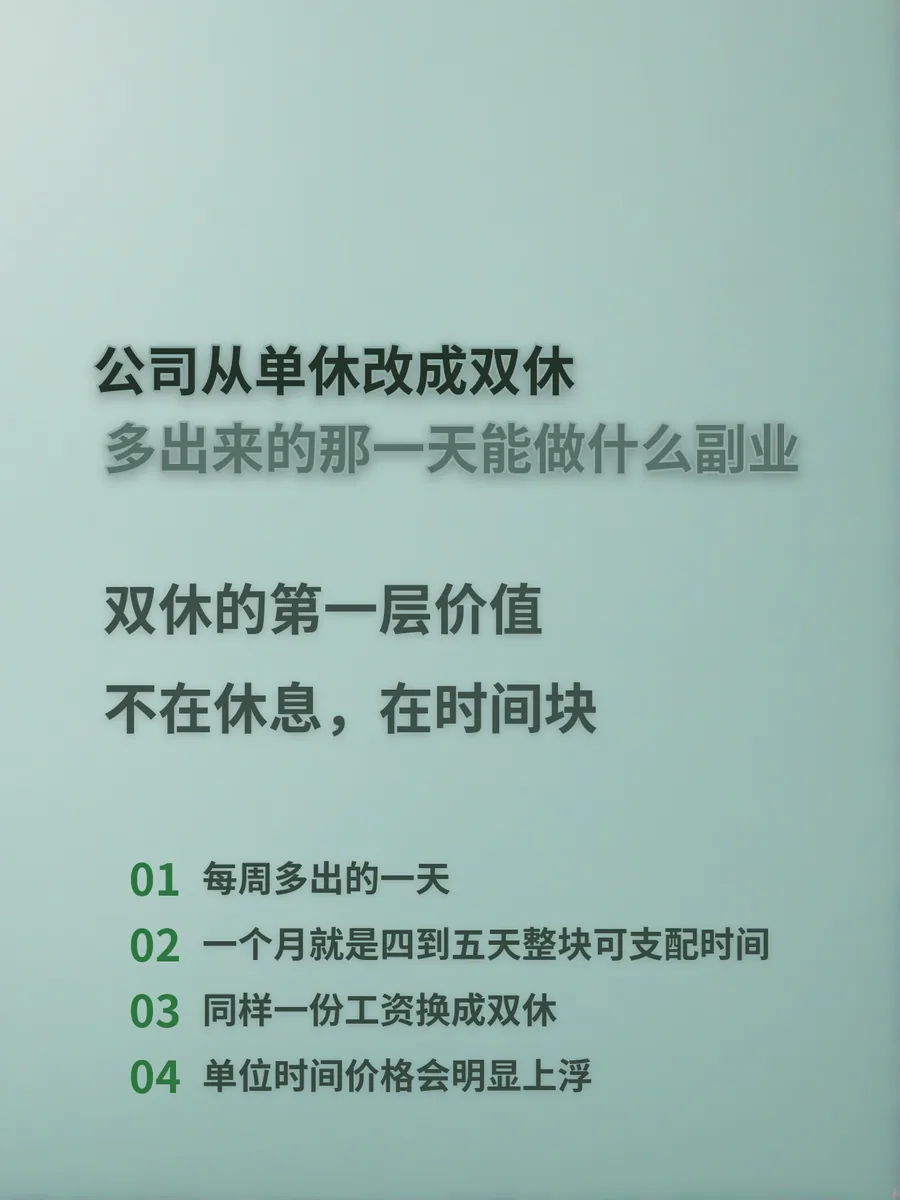 公司从单休改成双休，多出来的那一天能做什么副业