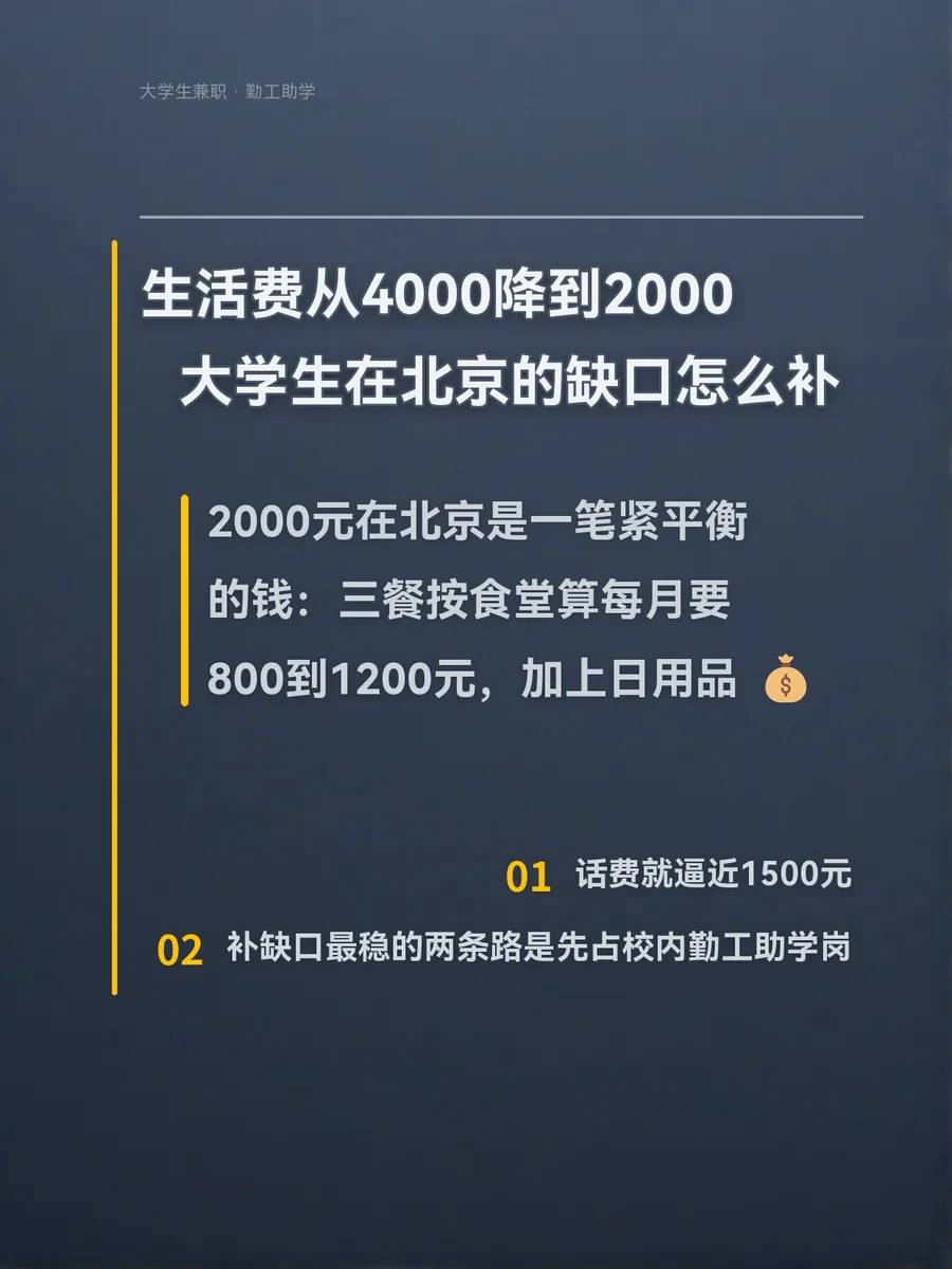 生活费从4000降到2000，大学生在北京的缺口怎么补