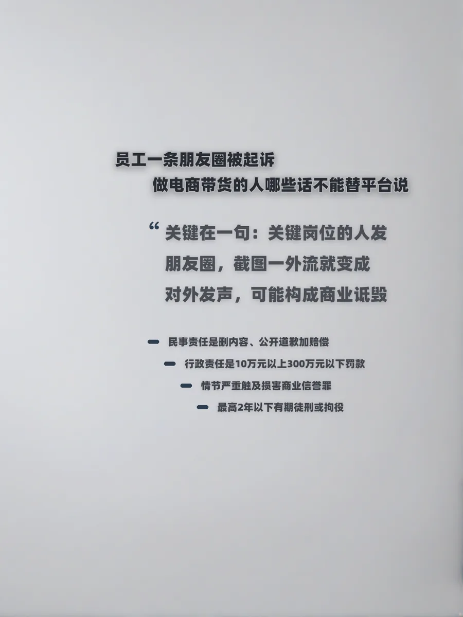 员工一条朋友圈被起诉，做电商带货的人哪些话不能替平台说