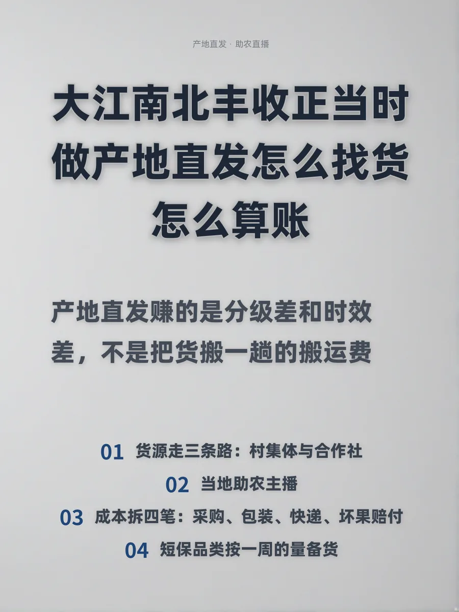 大江南北丰收正当时，做产地直发怎么找货、怎么算账