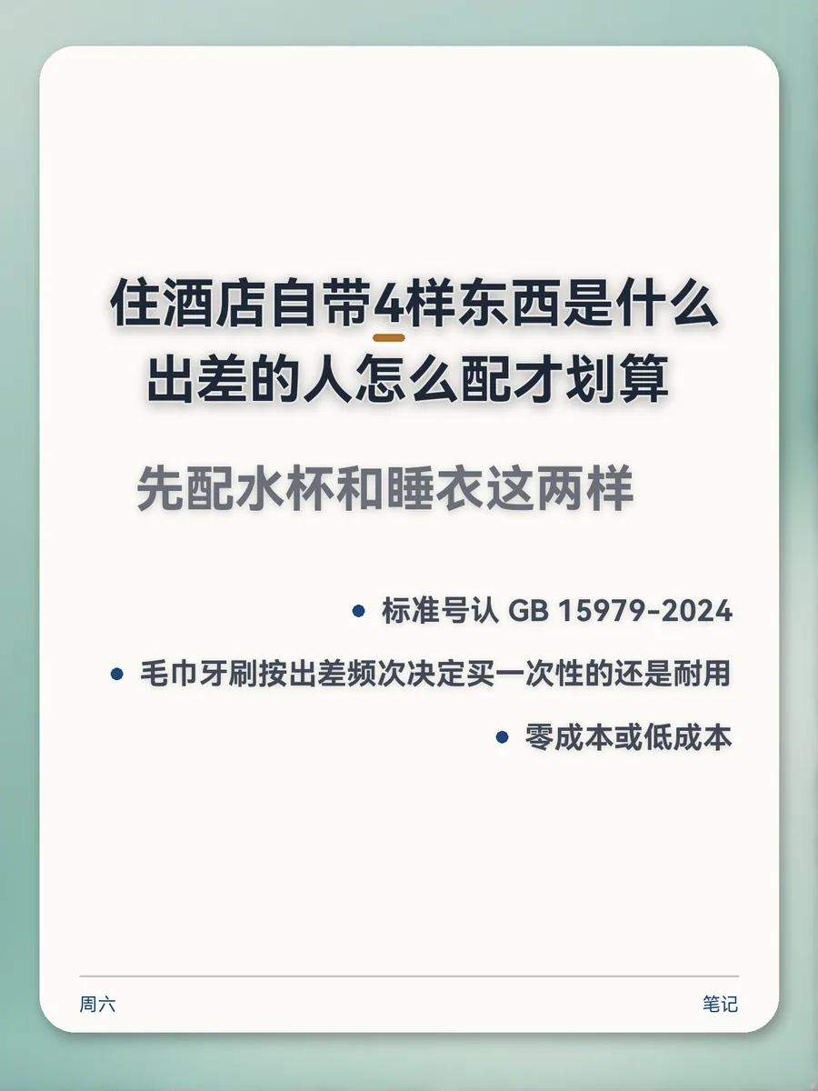 住酒店自带4样东西是什么，出差的人怎么配才划算