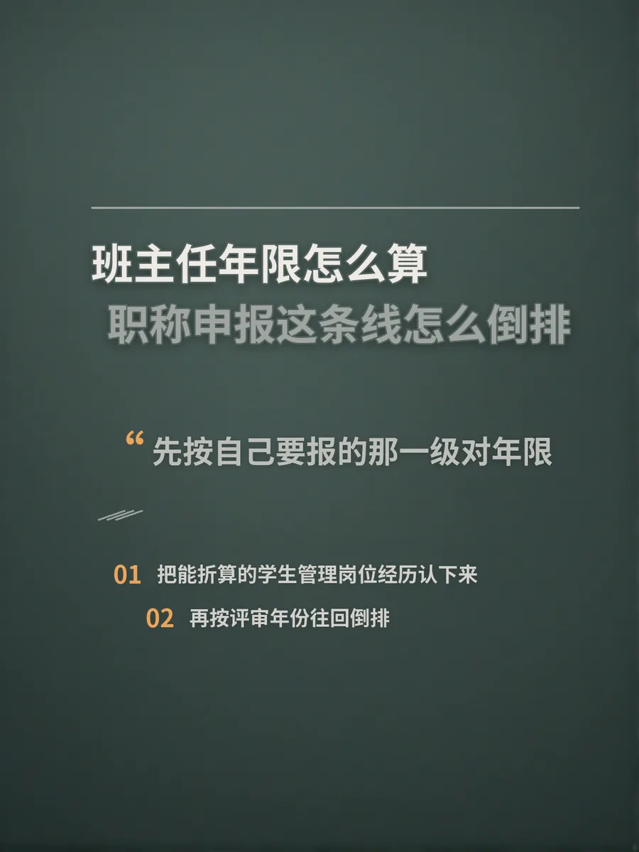 班主任年限怎么算，职称申报这条线怎么倒排