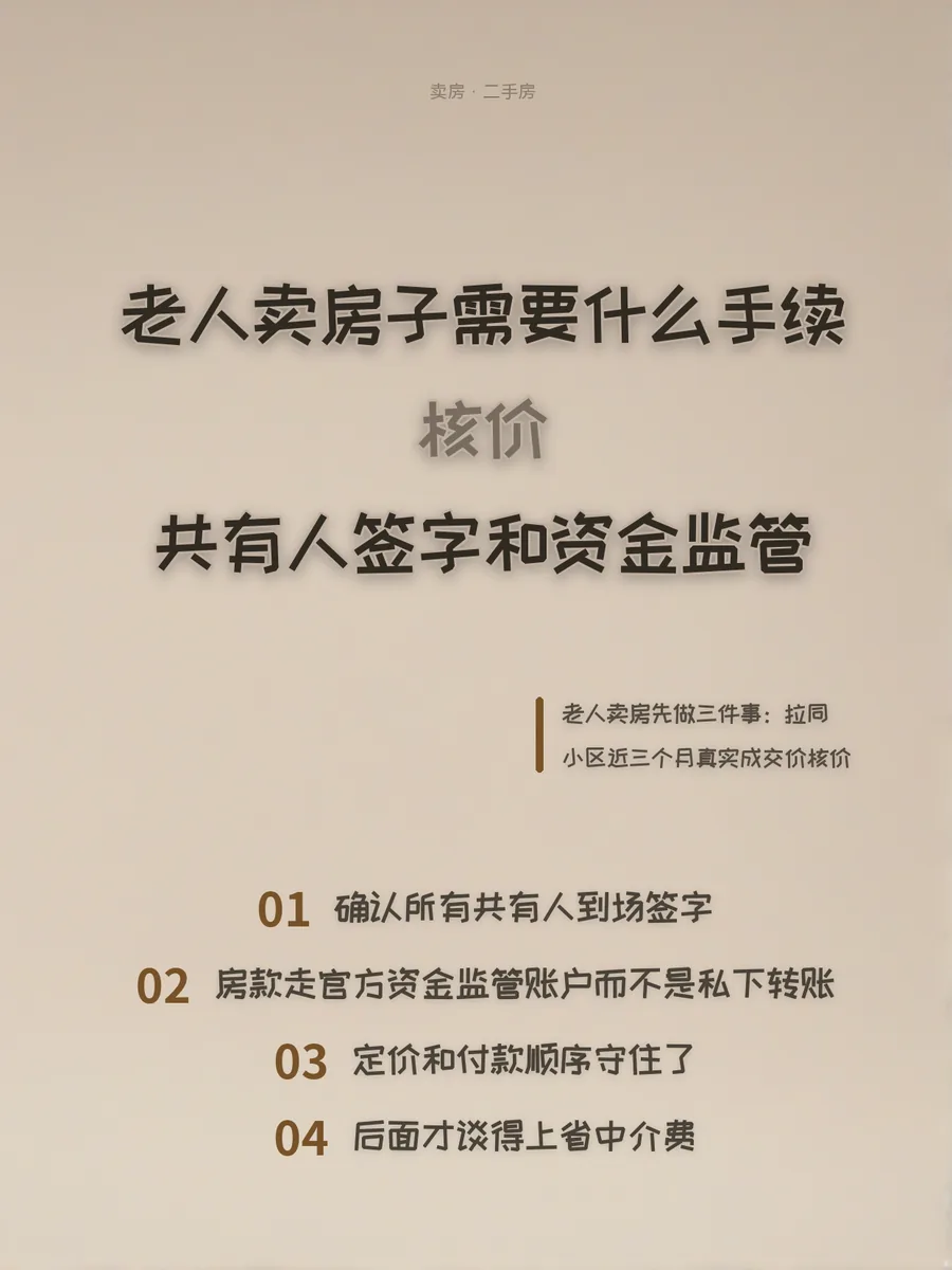 老人卖房子需要什么手续：核价、共有人签字和资金监管