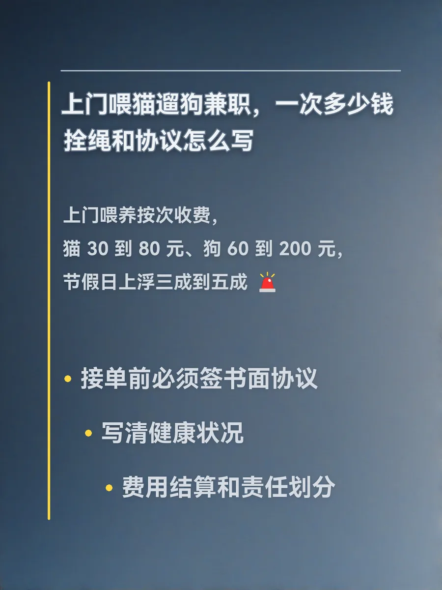上门喂猫遛狗兼职：一次多少钱，拴绳和协议怎么写