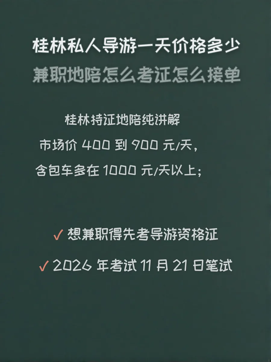 桂林私人导游一天价格多少：兼职地陪怎么考证怎么接单