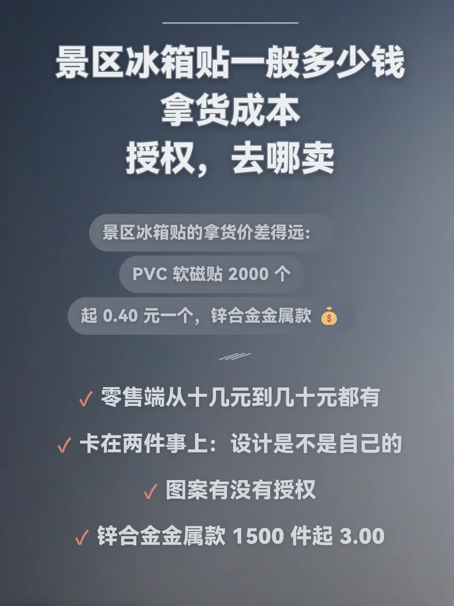 景区冰箱贴一般多少钱：拿货成本、授权、去哪卖