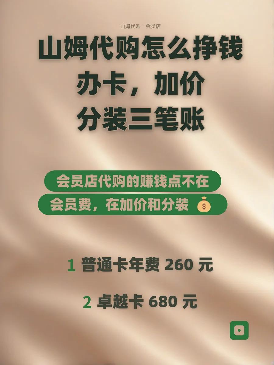 山姆代购怎么挣钱：办卡、加价、分装三笔账