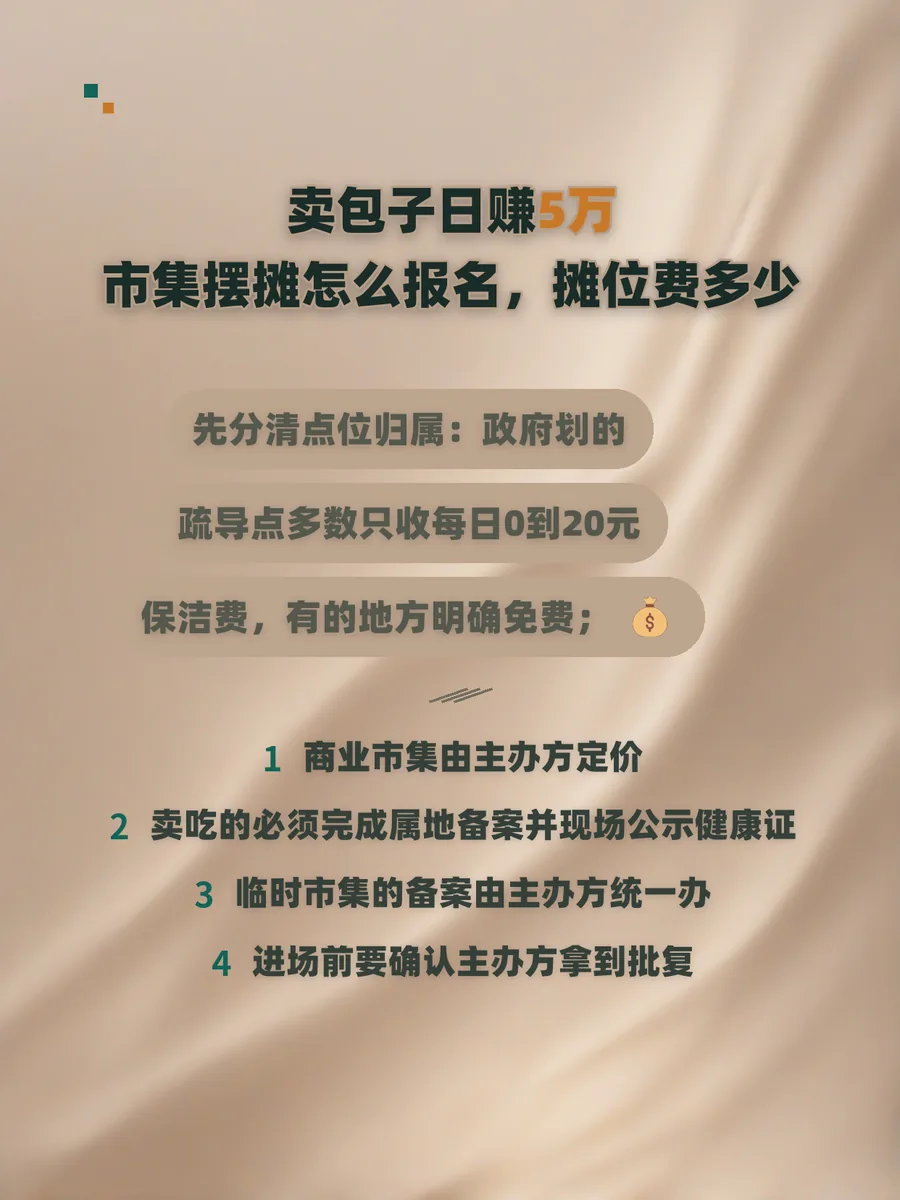 卖包子日赚5万，市集摆摊怎么报名、摊位费多少