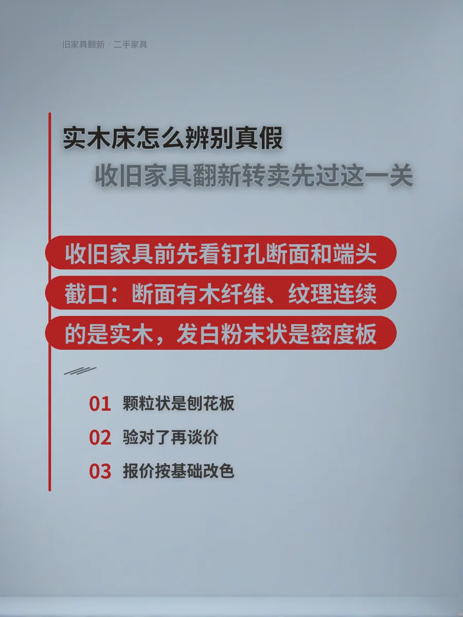 实木床怎么辨别真假，收旧家具翻新转卖先过这一关