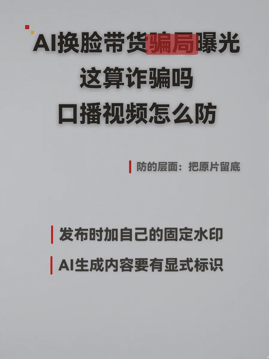AI换脸带货骗局曝光，这算诈骗吗、口播视频怎么防