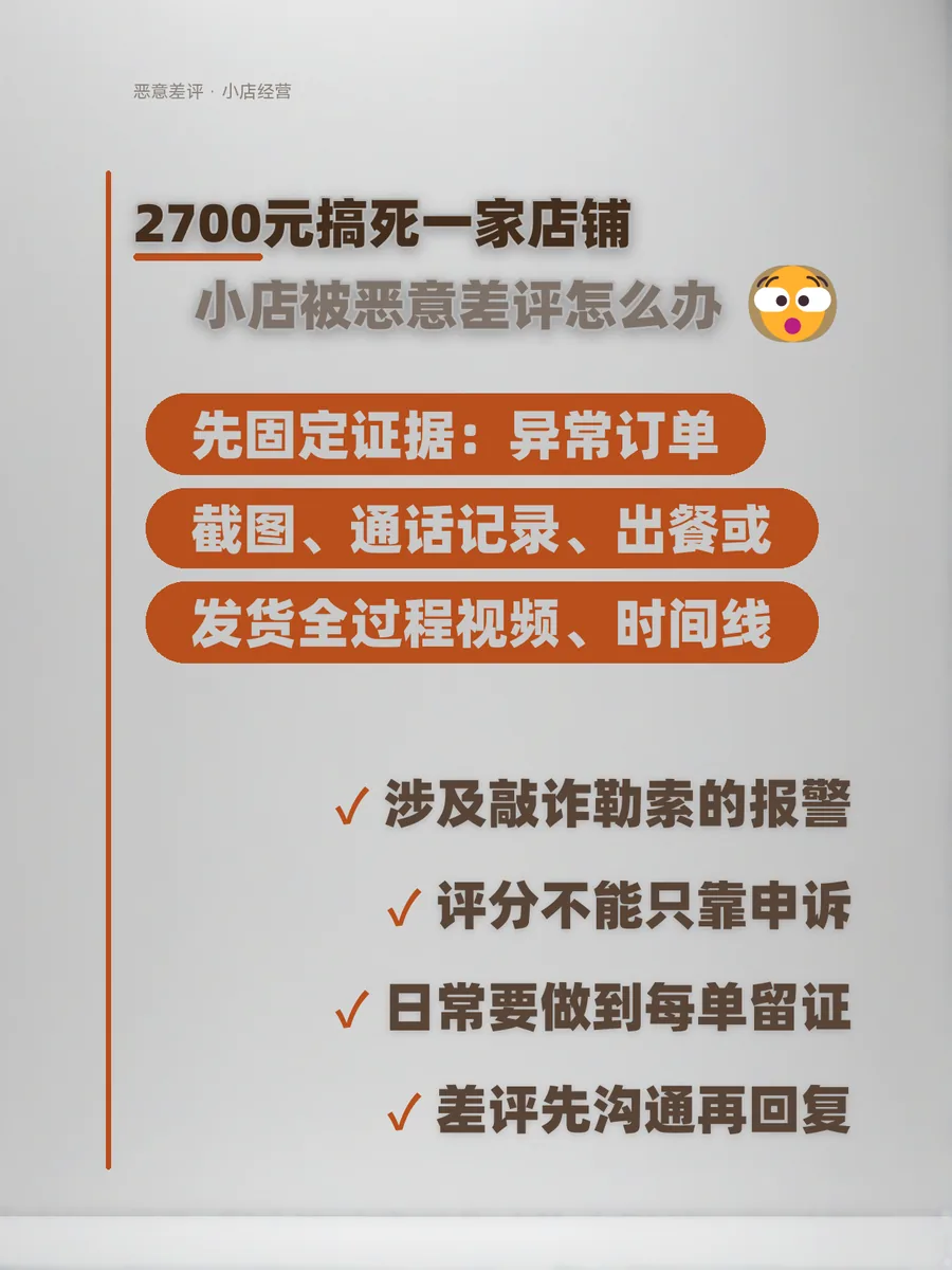2700元搞死一家店铺，小店被恶意差评怎么办