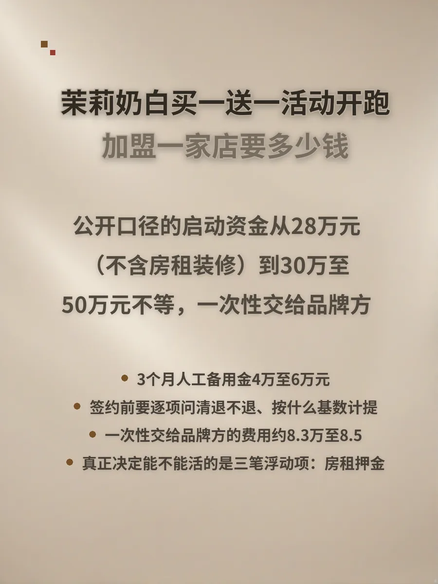 茉莉奶白买一送一活动开跑，加盟一家店要多少钱