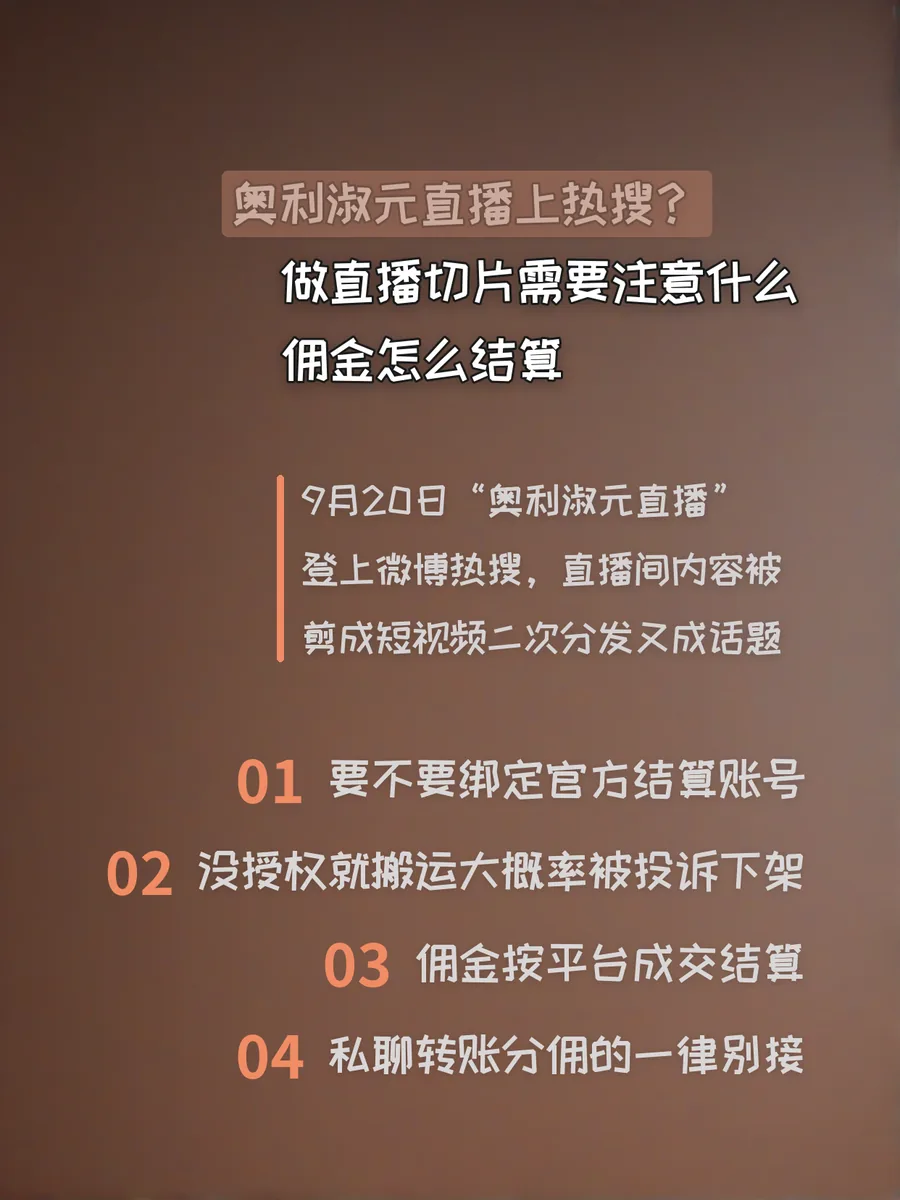 奥利淑元直播上热搜？做直播切片需要注意什么、佣金怎么结算