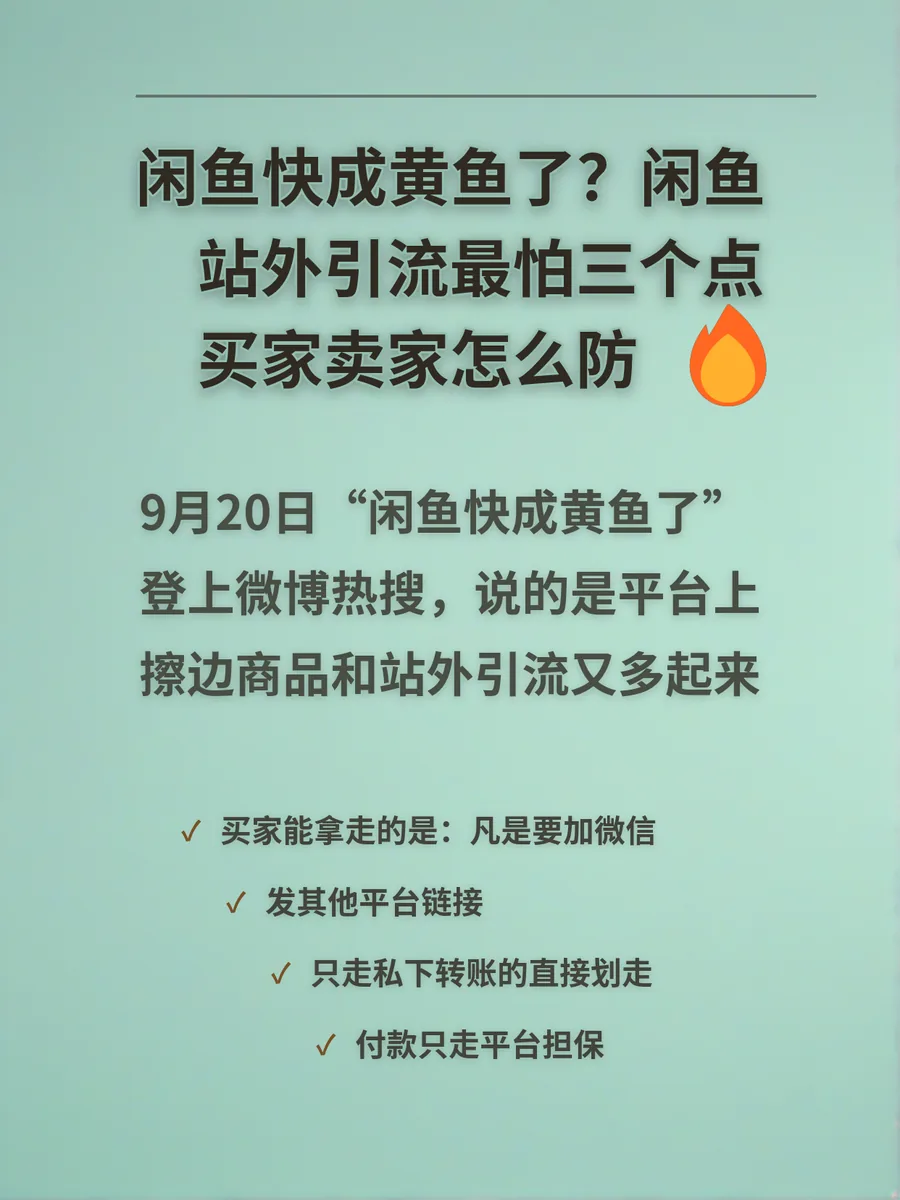 闲鱼快成黄鱼了？闲鱼站外引流最怕三个点，买家卖家怎么防