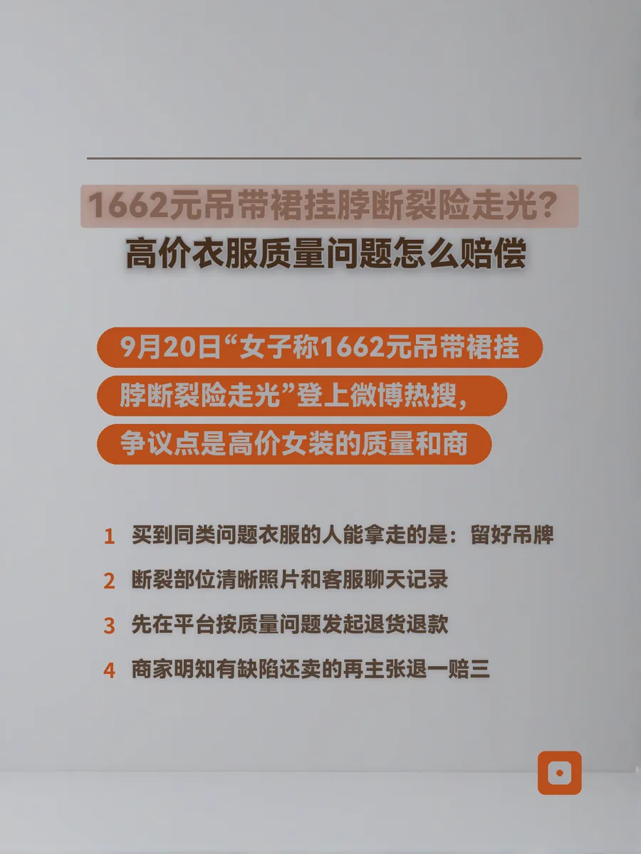 1662元吊带裙挂脖断裂险走光？高价衣服质量问题怎么赔偿