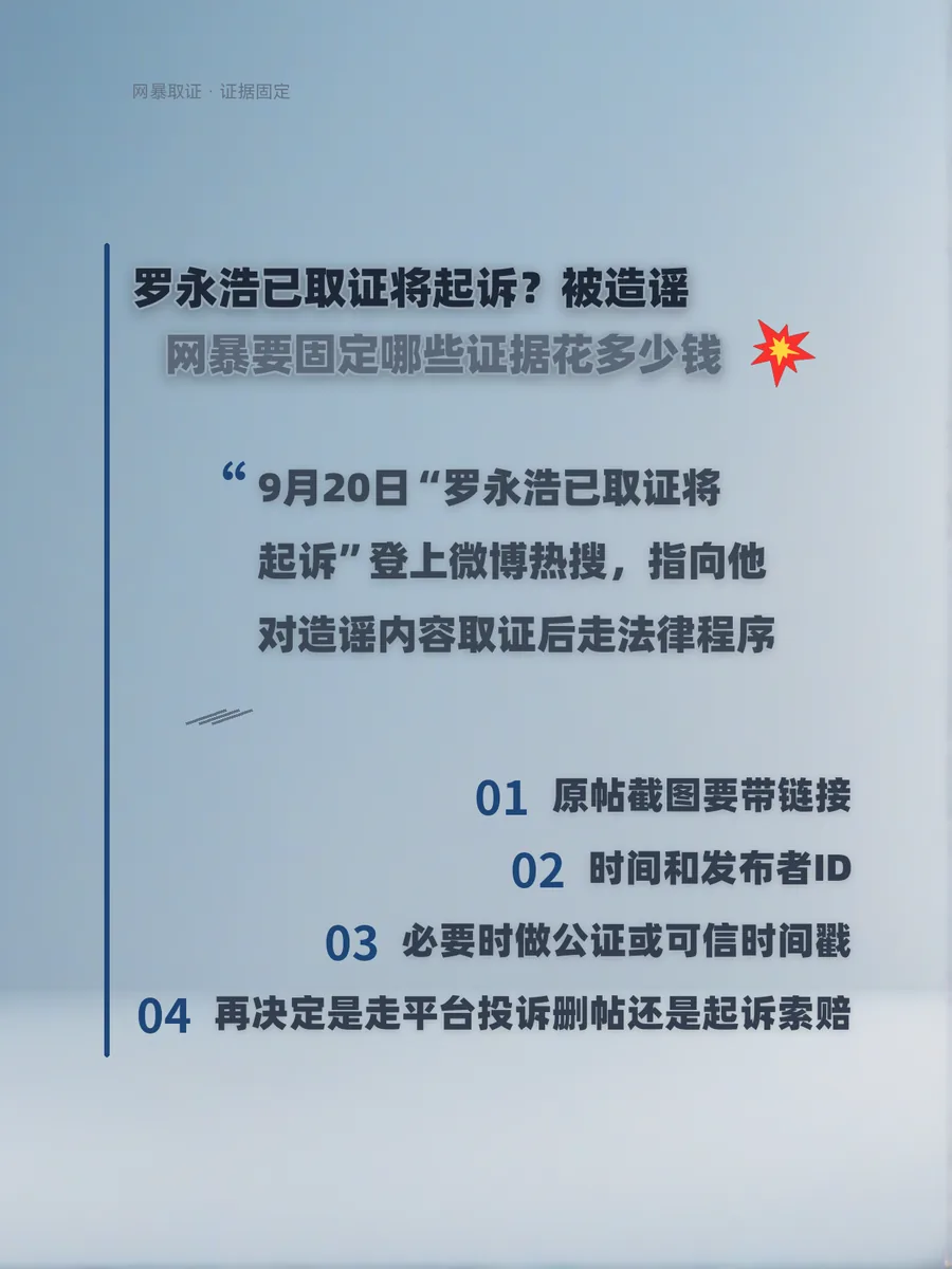 罗永浩已取证将起诉？被造谣网暴要固定哪些证据花多少钱
