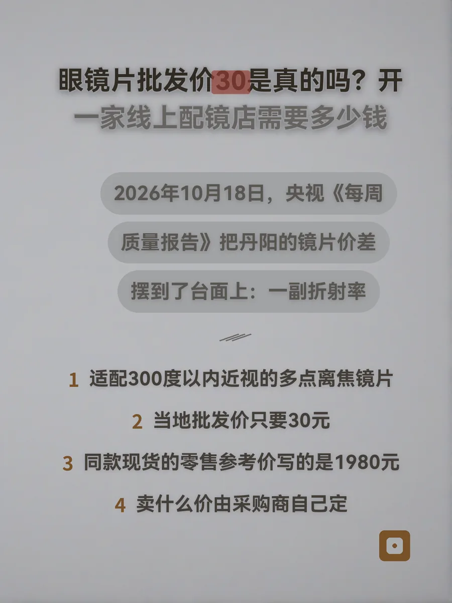 眼镜片批发价30是真的吗？开一家线上配镜店需要多少钱