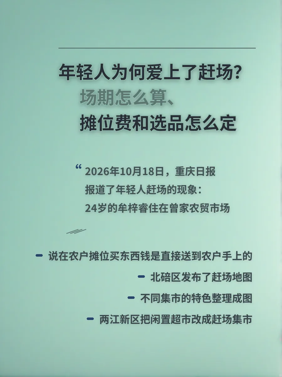 年轻人为何爱上了赶场？场期怎么算、摊位费和选品怎么定
