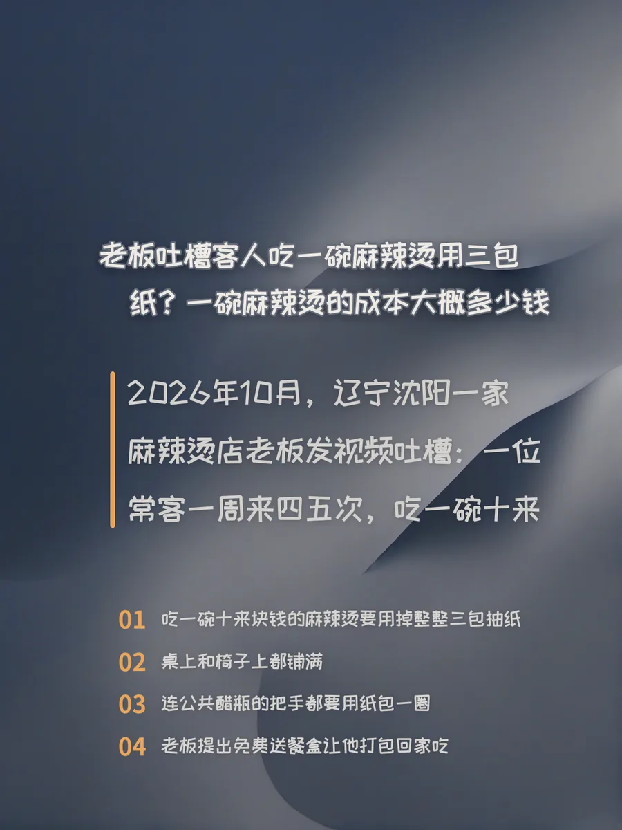 老板吐槽客人吃一碗麻辣烫用三包纸？一碗麻辣烫的成本大概多少钱