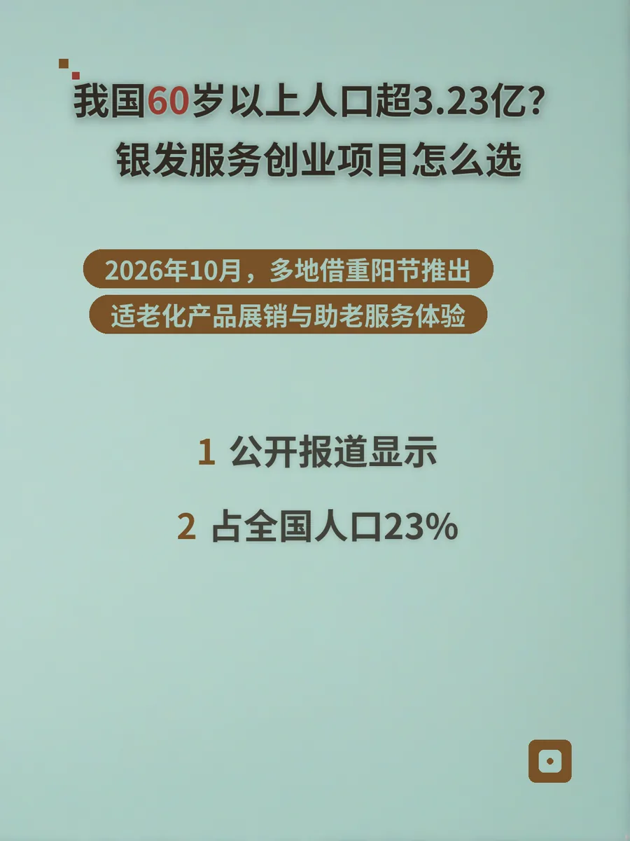 我国60岁以上人口超3.23亿？银发服务创业项目怎么选