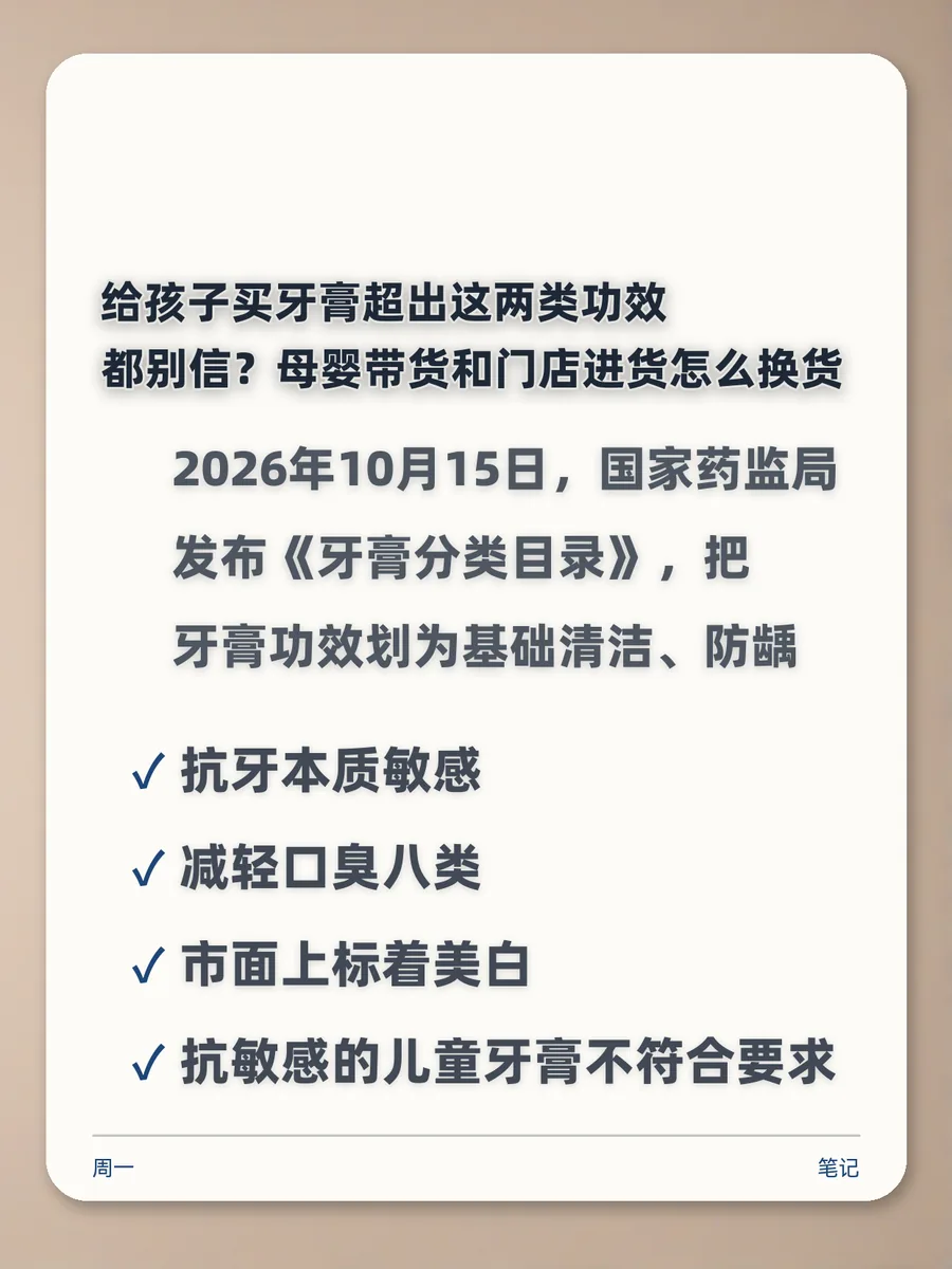 给孩子买牙膏超出这两类功效都别信？母婴带货和门店进货怎么换货