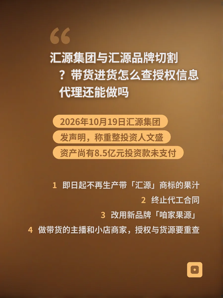 汇源集团与汇源品牌切割？带货进货怎么查授权信息、代理还能做吗