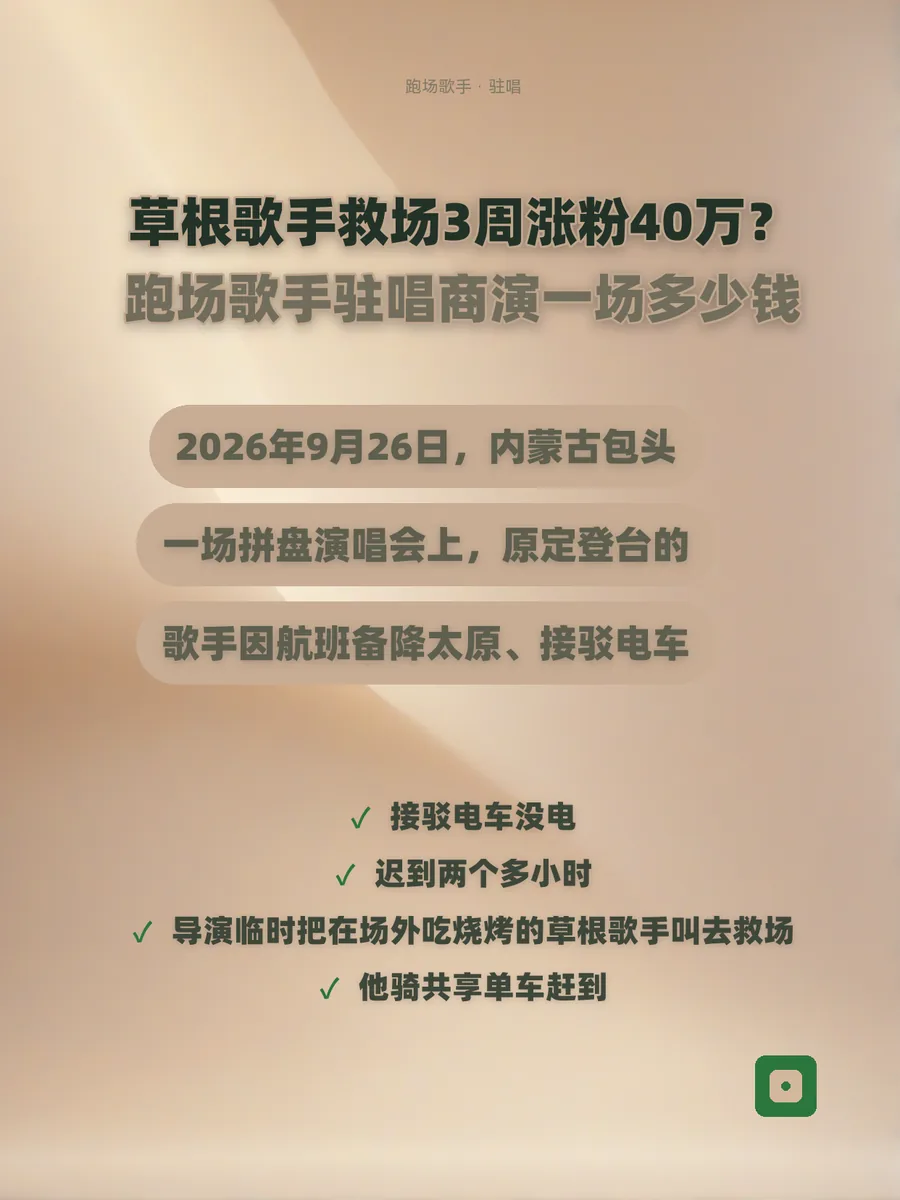 草根歌手救场3周涨粉40万？跑场歌手驻唱商演一场多少钱