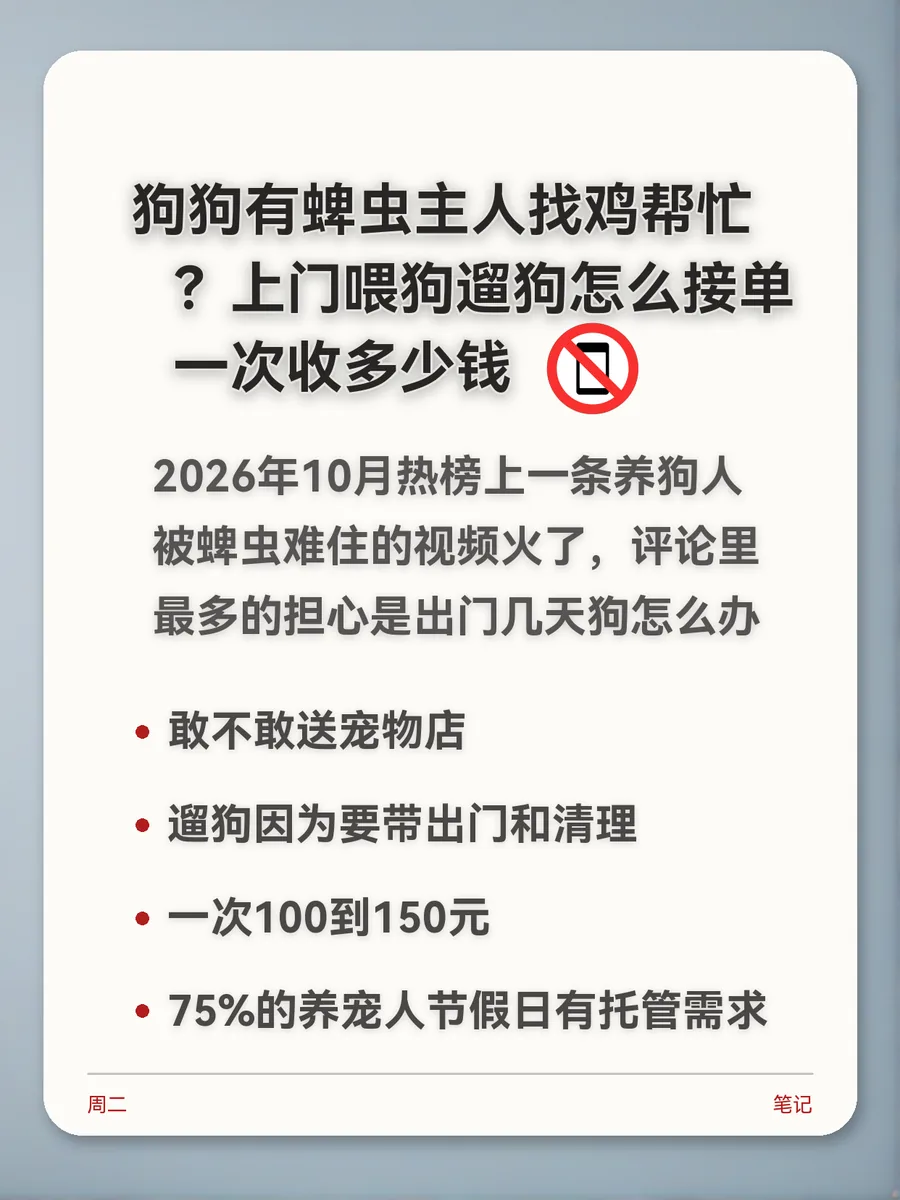 狗狗有蜱虫主人找鸡帮忙？上门喂狗遛狗怎么接单、一次收多少钱