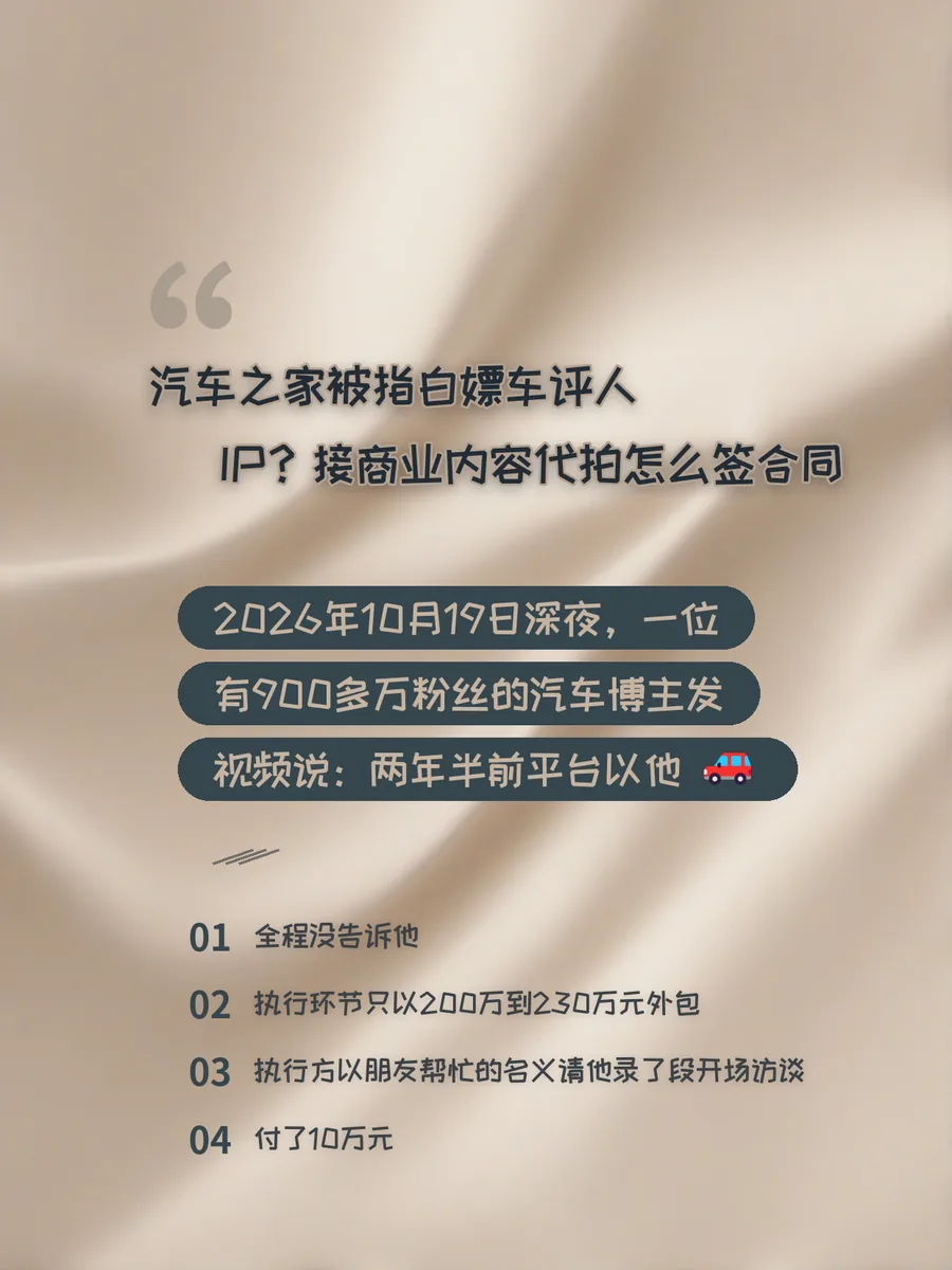 汽车之家被指白嫖车评人IP？接商业内容代拍怎么签合同