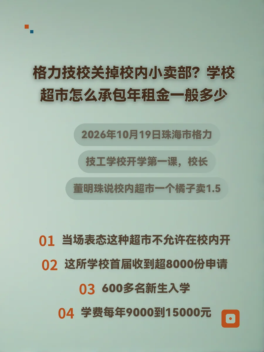 格力技校关掉校内小卖部？学校超市怎么承包年租金一般多少