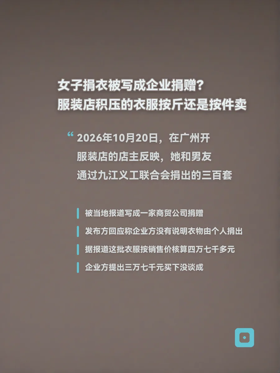 女子捐衣被写成企业捐赠？服装店积压的衣服按斤还是按件卖