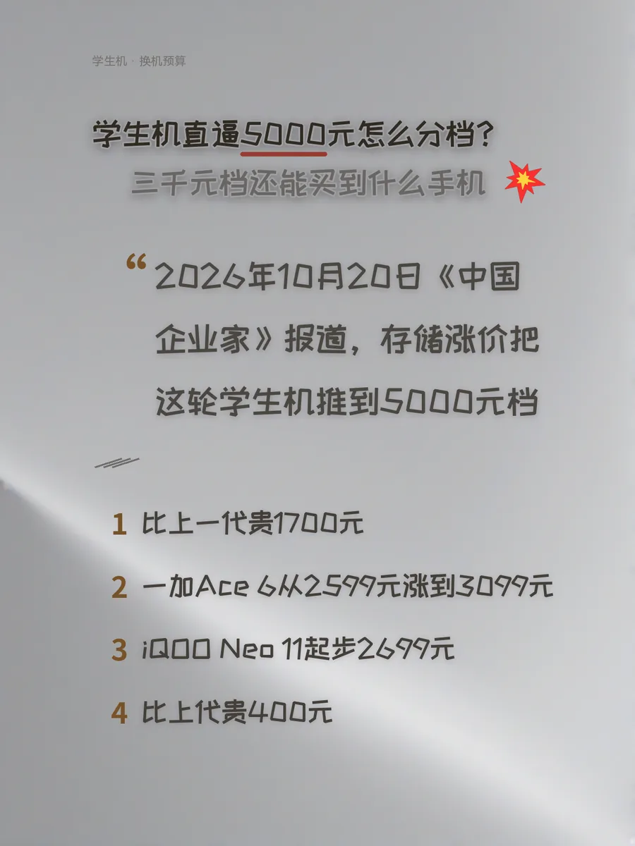 学生机直逼5000元怎么分档？三千元档还能买到什么手机
