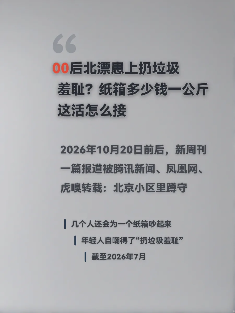 00后北漂患上扔垃圾羞耻？纸箱多少钱一公斤、这活怎么接